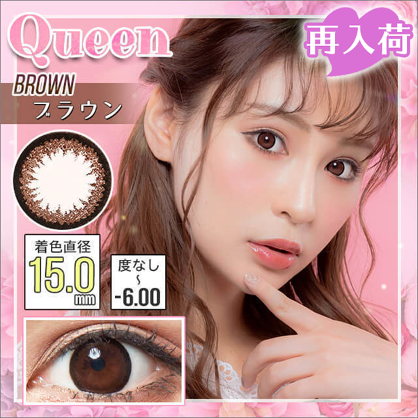 みんカラカラコン　Queen 15mm brown