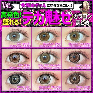 みんカラカラコン　ハーフ名カラコン